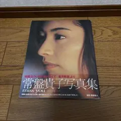 常盤貴子写真集 miss you初版