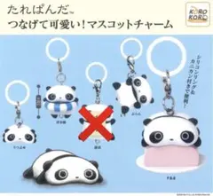たれぱんだ　つなげて可愛い！マスコットチャーム めじるしアクセサリー セミコンプ