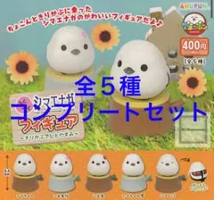 ふくふくシマエナガ フィギュア 〜きりかぶでひとやすみ〜　ガチャ　全5種セット