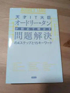 オードリー・タン 問題解決の4ステップと15キーワード