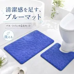 バスマット トイレマット セット 2点セット ロイヤルブルー 青 低反発 速乾のサムネイル