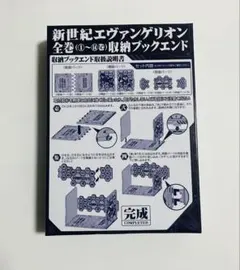 新世紀エヴァンゲリオン全巻収納ブックエンド
