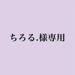 ちろる.様専用