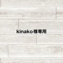 kinako様専用