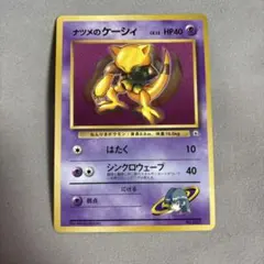 ポケカ　ナツメのケーシィ 旧裏　コロコロコミック99年3月号 おまけ プロモ ナツメのケーシィ「月刊コロコロコミック99年3月号」おまけカード