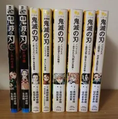 鬼滅の刃 ノベライズ 全8冊