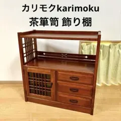カリモク家具　飾り棚 茶箪笥 茶棚 　和風家具レトロ カリモク 欅 ケヤキ 茶棚 水屋箪笥 飾り棚 キャビネット 茶箪笥