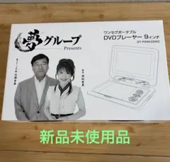 夢グループ　新品9インチテレビ 楽天市場】夢グループ 9インチ ポータブルテレビの通販
