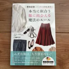 骨格診断×パーソナルカラー 本当に似合う服に出会える魔法のルール