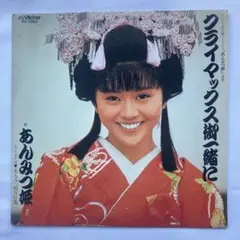 【中古】 クライマックスはご一緒に 2026年最新】クライマックス御一緒にの人気アイテム - メルカリ