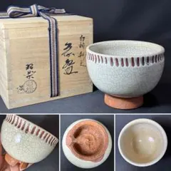 K53 送料無料　茶碗　白釉彩紋　木箱　茶道　抹茶碗　茶道具　佐々木昭楽