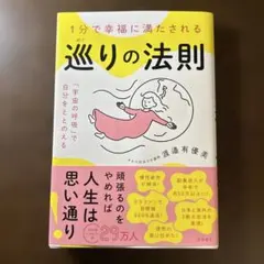 1分で幸福に満たされる 巡りの法則 「宇宙の呼吸」で自分をととのえる