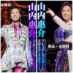 2026年最新】山内惠介 / 山内惠介プレミアムコンサート2023＠東京国際