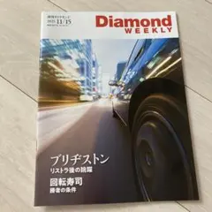 Diamond WEEKLY 2025年11月15日号