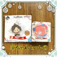 Mrs. GREEN APPLE 涼ちゃんセット① 一番くじE賞、F賞