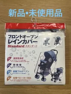 フロントオープン レインカバー スタンダード ベビーカー用のサムネイル