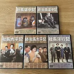 レア✨】「新東宝 森繁シリーズ」初DVD化 7作品 「社長道中記」 森繁