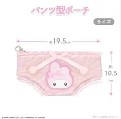 マイメロディ パンツ型ポーチ ピンク　新品　マイメロ