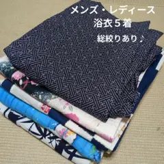 2816 メンズ・レディース浴衣5着！総絞りあり♪リメイク•お稽古用など☆