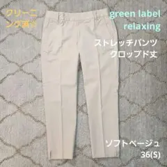 green label relaxing ストレッチパンツ クロップ BE S