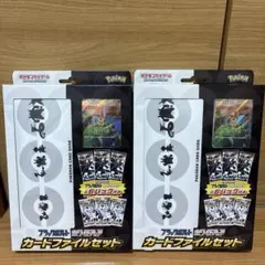 [新品未開封]ブラックボルト・ホワイトフレア カードファイルセット　2個セット