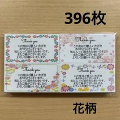 【SALE】サンキューカード　396枚　花柄4種類