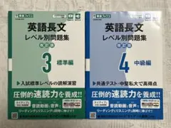 英語長文レベル別問題集 3 標準編 4 中級編 改訂版