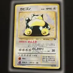 【旧裏】カビゴン 第2弾拡張パック ポケモンジャングル 渦巻き 星ホロあり