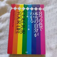 8つの色で「本当の自分」がわかる