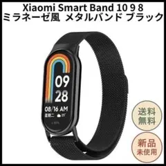 シャオミ スマートバンド 8 9 10 ブラック メタルバンド ミラネーゼ風