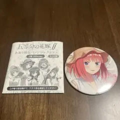 五等分の花嫁　あたり付缶バッジコレクション　中野二乃