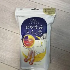 【新品未開封】まるでこたつ おやすみスイッチ　ピンク