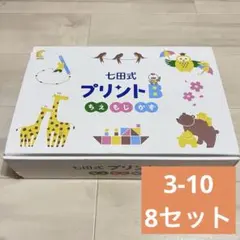 七田式 しちだ式 プリント B 切り離し済 - メルカリ