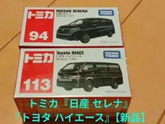 トミカ『日産 セレナ』『トヨタ ハイエース』【新品】のサムネイル