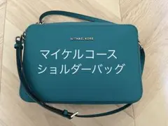 ⭐︎美品⭐︎MICHAELKORS ショルダーバッグ　斜め掛け