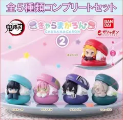 鬼滅の刃 きゃらまかろん2 コンプリートセット