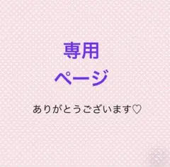 ゼウス様 リクエスト 2点 まとめ商品