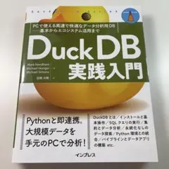 DuckDB実践入門 PCで使える高速で快適なデータ分析用DB―基本からエコシ…