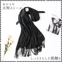 新品 カシミア【ブラック☆無地】大判 マフラー ストール しっとり 暖か