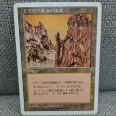 【MTG】ドワーフ都市の廃墟 日本語版 マジックザギャザリングのサムネイル