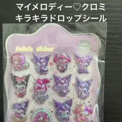 マイメロ♡クロミ♡relief stickerキラキラオーロラシールドロップ