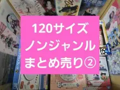 アニメグッズなど 120サイズ ノンジャンル 大量 まとめ売り 約290点