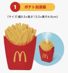 マクドナルド　加湿器　マック　加湿器　ブルーノ　ポテト加湿器　マック福袋　福袋