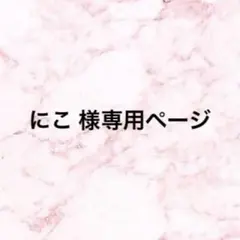にこ 様専用ページ