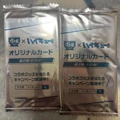 【未開封】すき家×ハイキュー‼︎オリジナルカード 第二弾 2枚