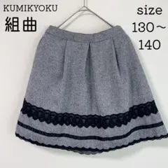 美品 130 140 組曲 クミキョク スカート ウール混 ブラック フォーマル