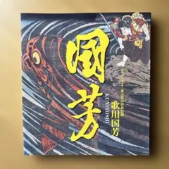 2026年最新】歌川国芳展 図録の人気アイテム - メルカリ
