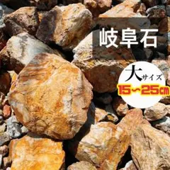 岐阜石 大サイズ 15～25cm 割栗石　チャート石　茶　ドライガーデンのサムネイル