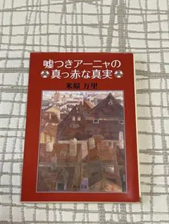 嘘つきアーニャの真っ赤な真実 米原万里