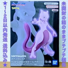 【新品未開封】 ポケットモンスター SOFVIMATES　ミュウツー